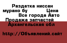 Раздатка ниссан мурано бу z50 z51 › Цена ­ 15 000 - Все города Авто » Продажа запчастей   . Архангельская обл.